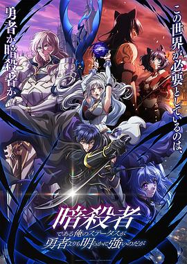 身為暗殺者的我明顯比勇者還強